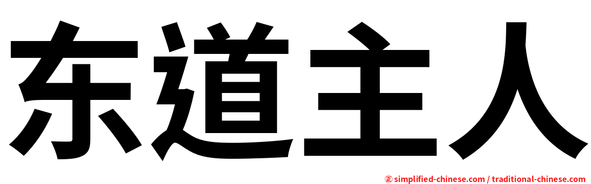 东道主人