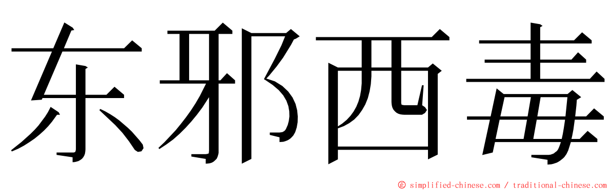 东邪西毒 ming font