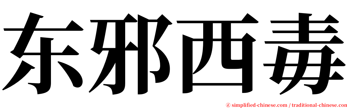 东邪西毒 serif font