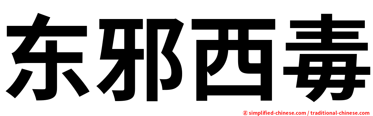 东邪西毒