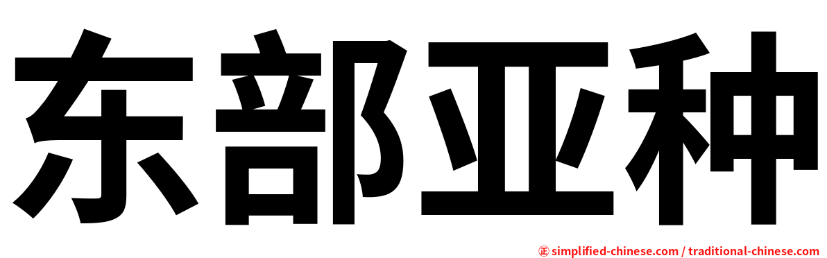 东部亚种
