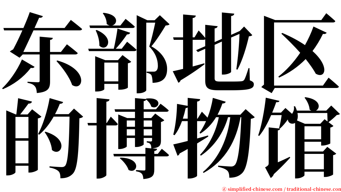 东部地区的博物馆 serif font