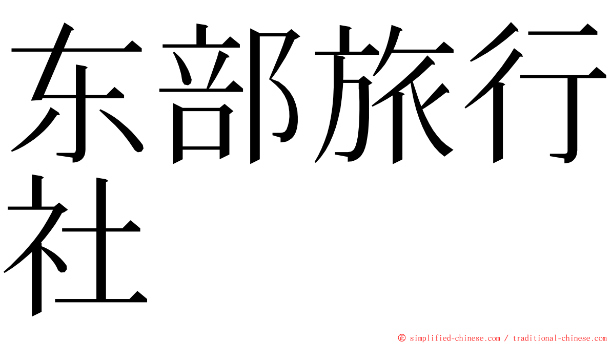 东部旅行社 ming font