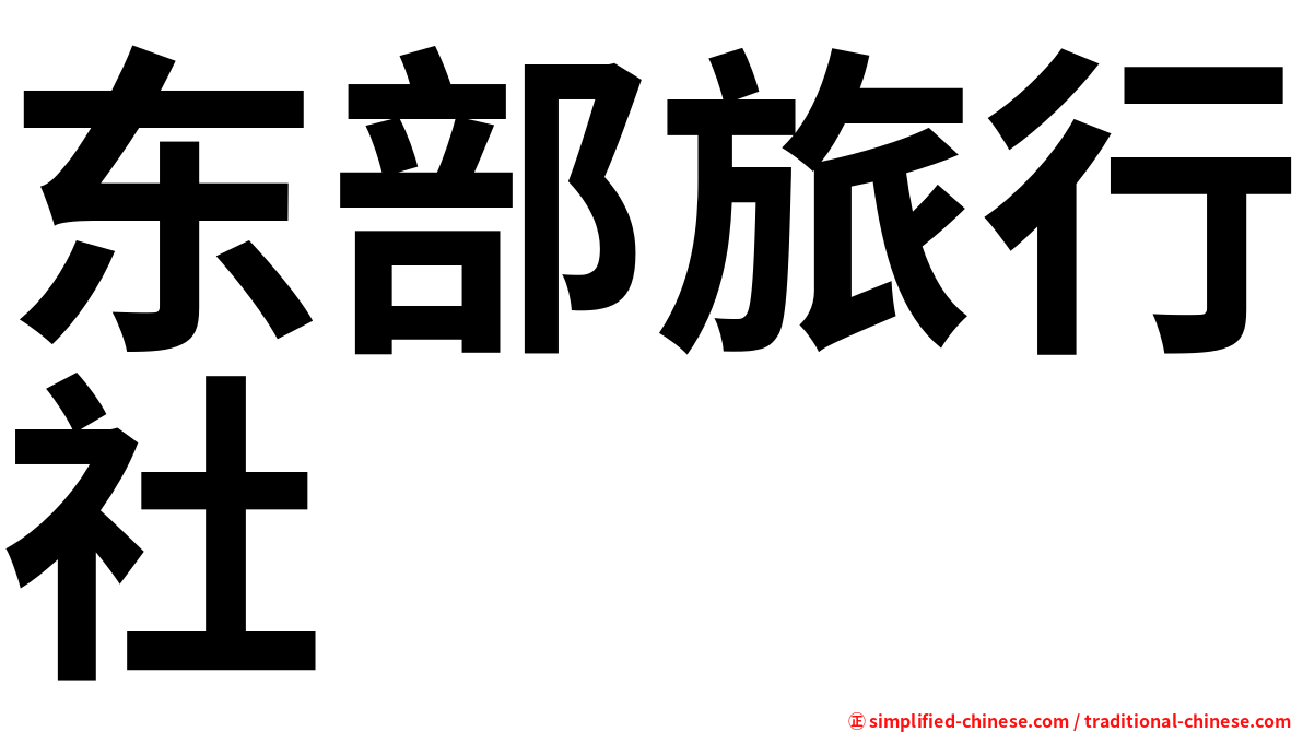 东部旅行社
