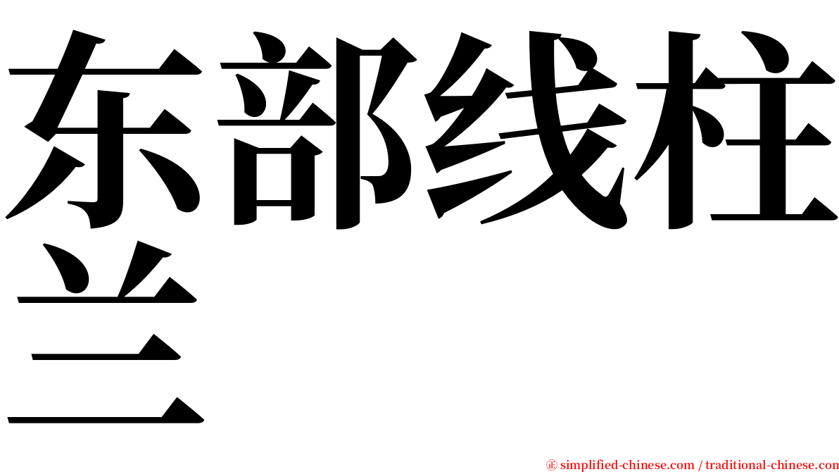 东部线柱兰 serif font