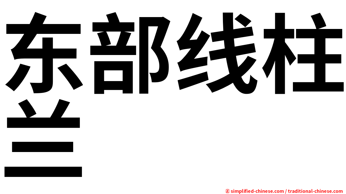 东部线柱兰