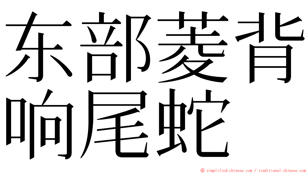 东部菱背响尾蛇 ming font