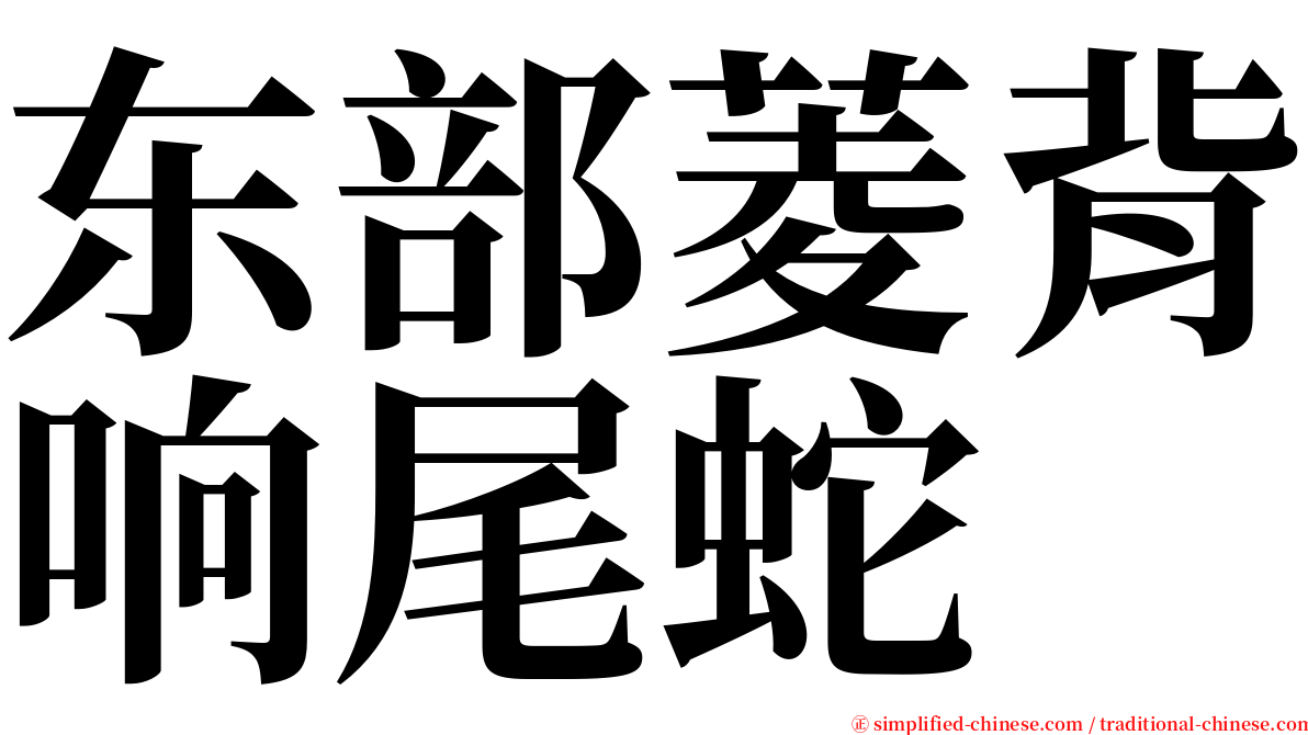 东部菱背响尾蛇 serif font