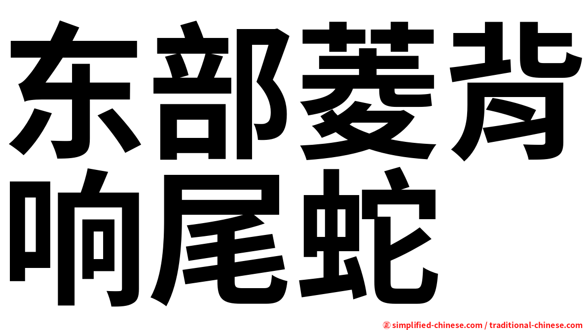 东部菱背响尾蛇