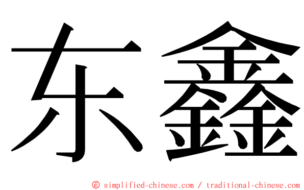 东鑫 ming font
