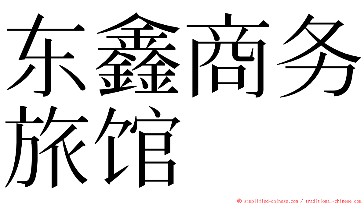 东鑫商务旅馆 ming font