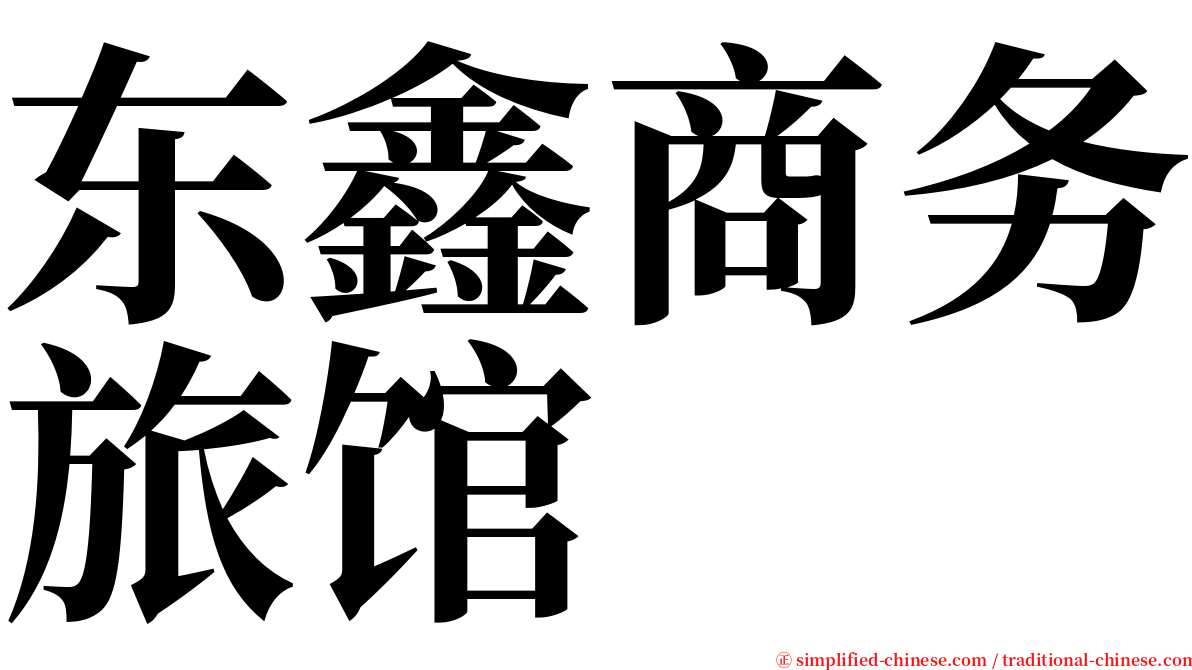 东鑫商务旅馆 serif font