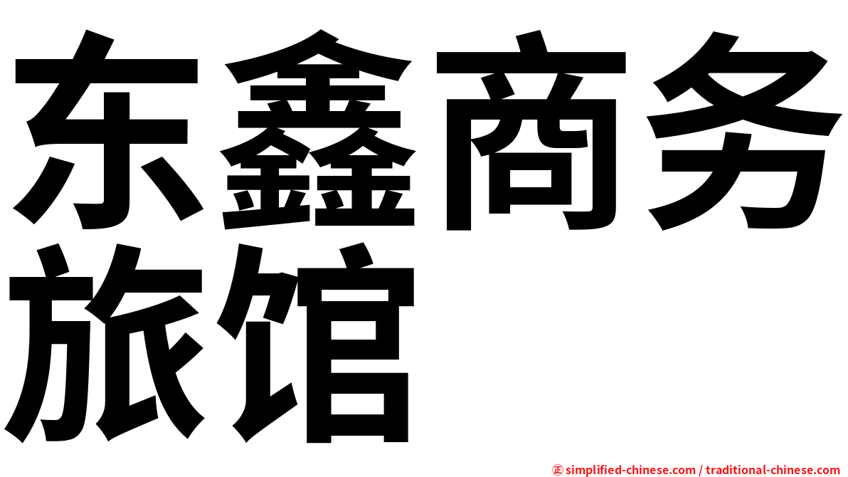 东鑫商务旅馆