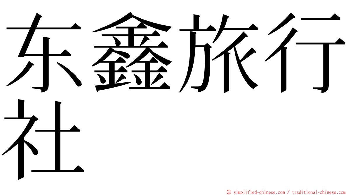 东鑫旅行社 ming font