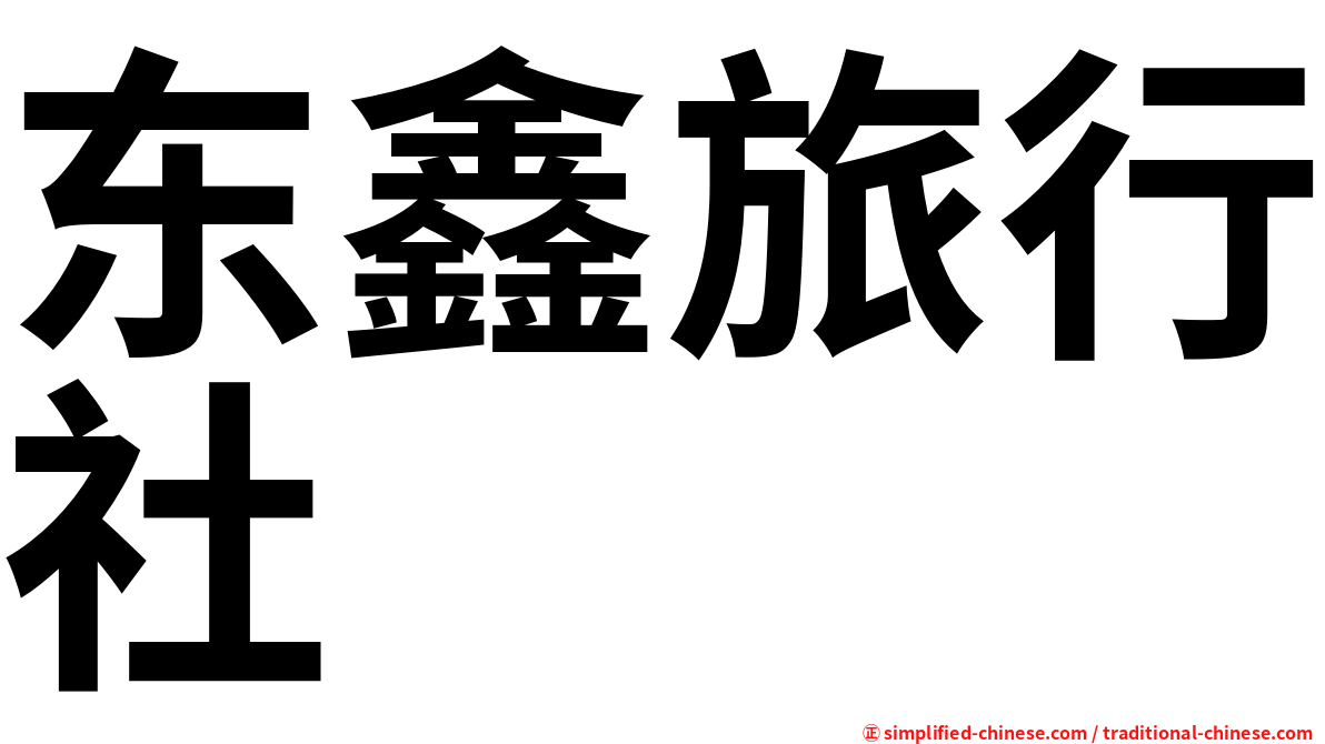 东鑫旅行社