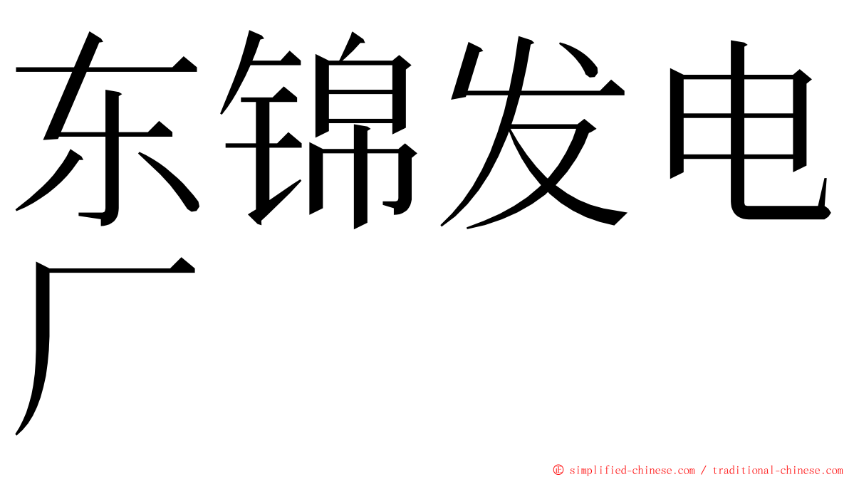 东锦发电厂 ming font