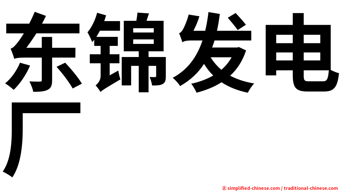 东锦发电厂