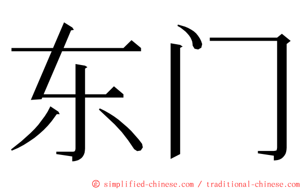 东门 ming font