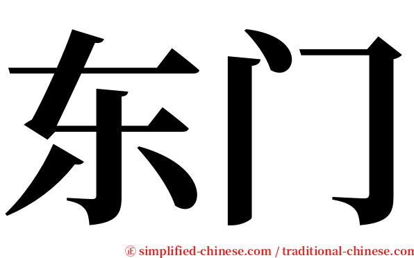 东门 serif font