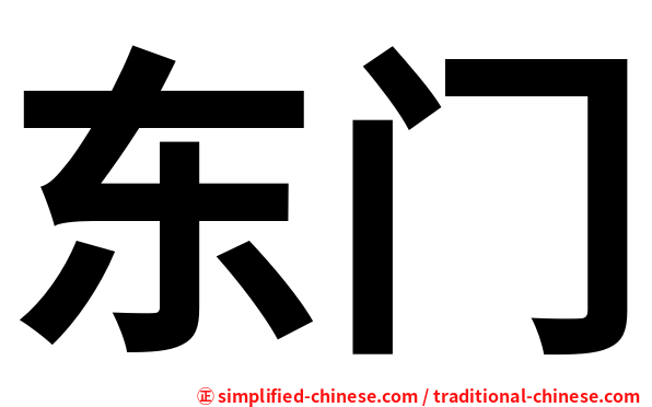 东门