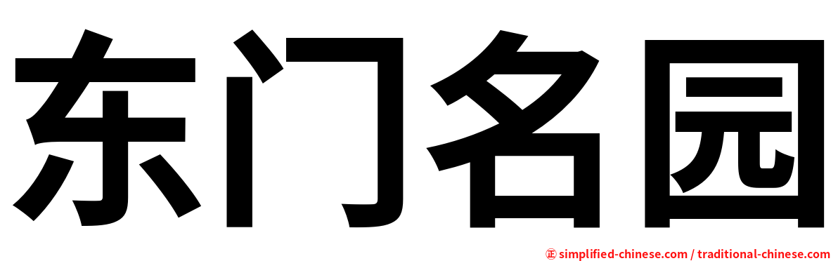 东门名园