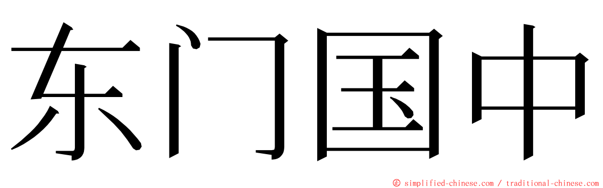 东门国中 ming font