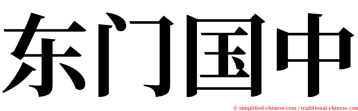 东门国中 serif font