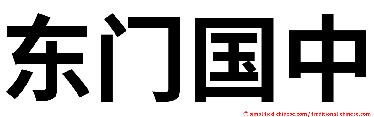 东门国中