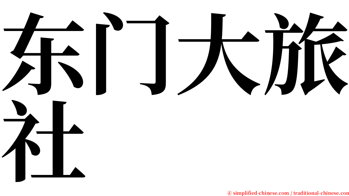 东门大旅社 serif font