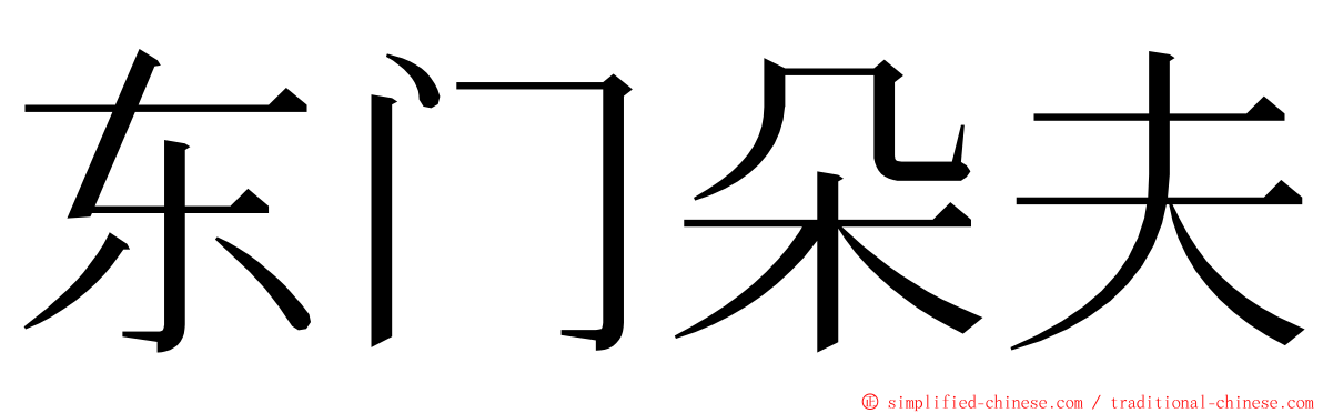 东门朵夫 ming font