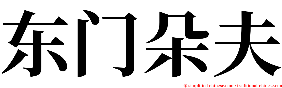 东门朵夫 serif font