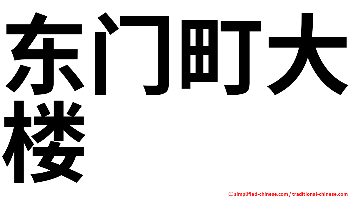 东门町大楼