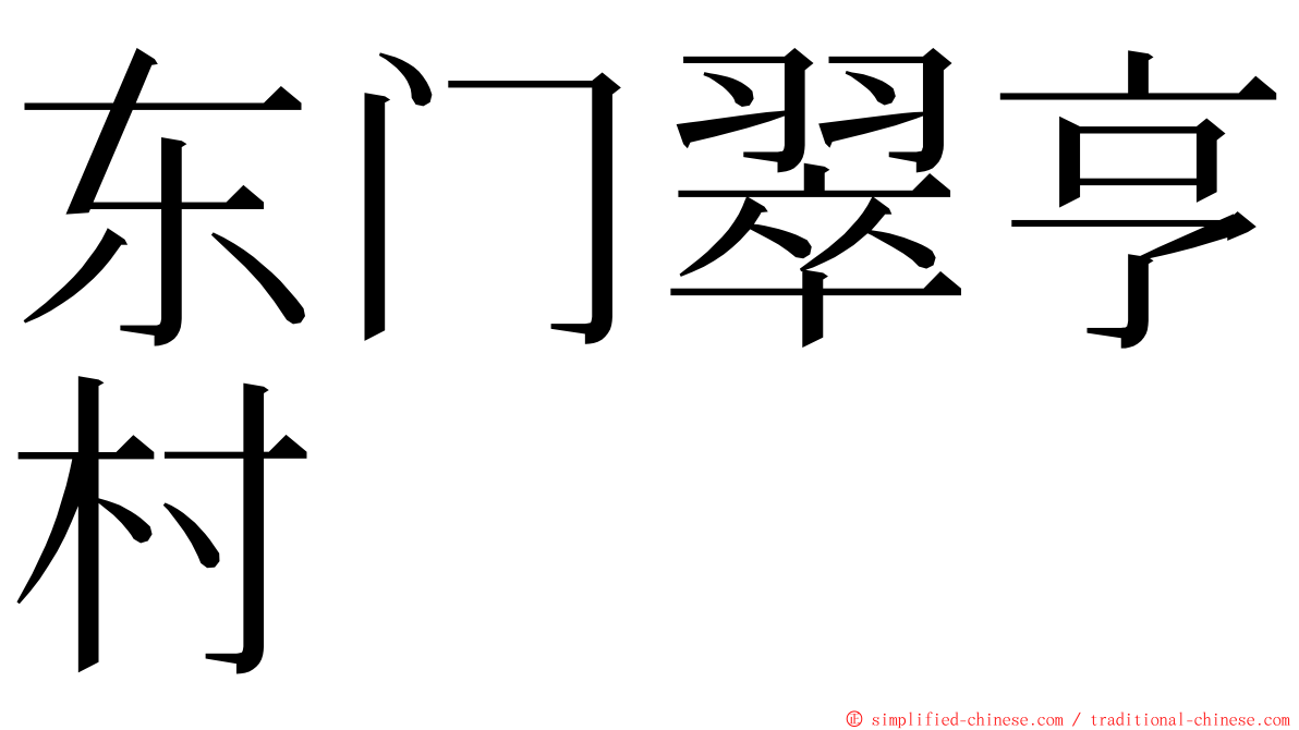 东门翠亨村 ming font