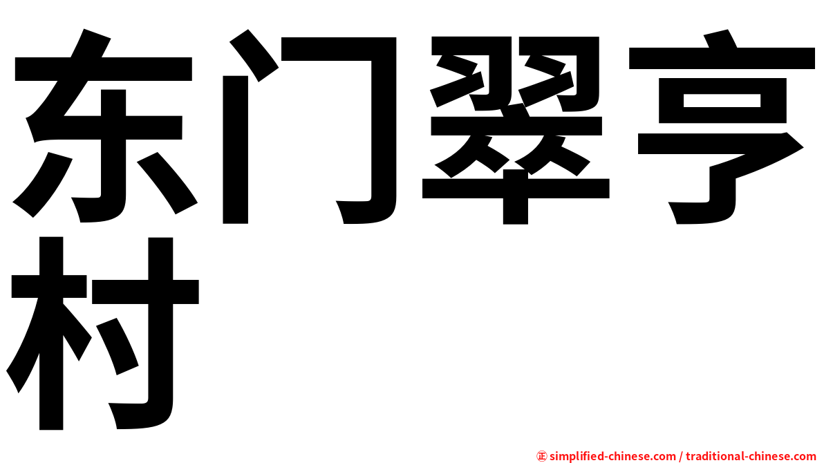 东门翠亨村