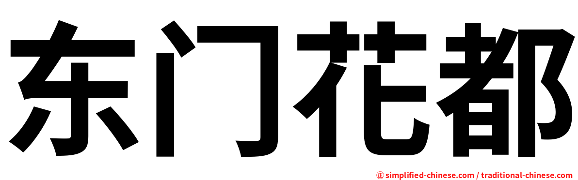 东门花都