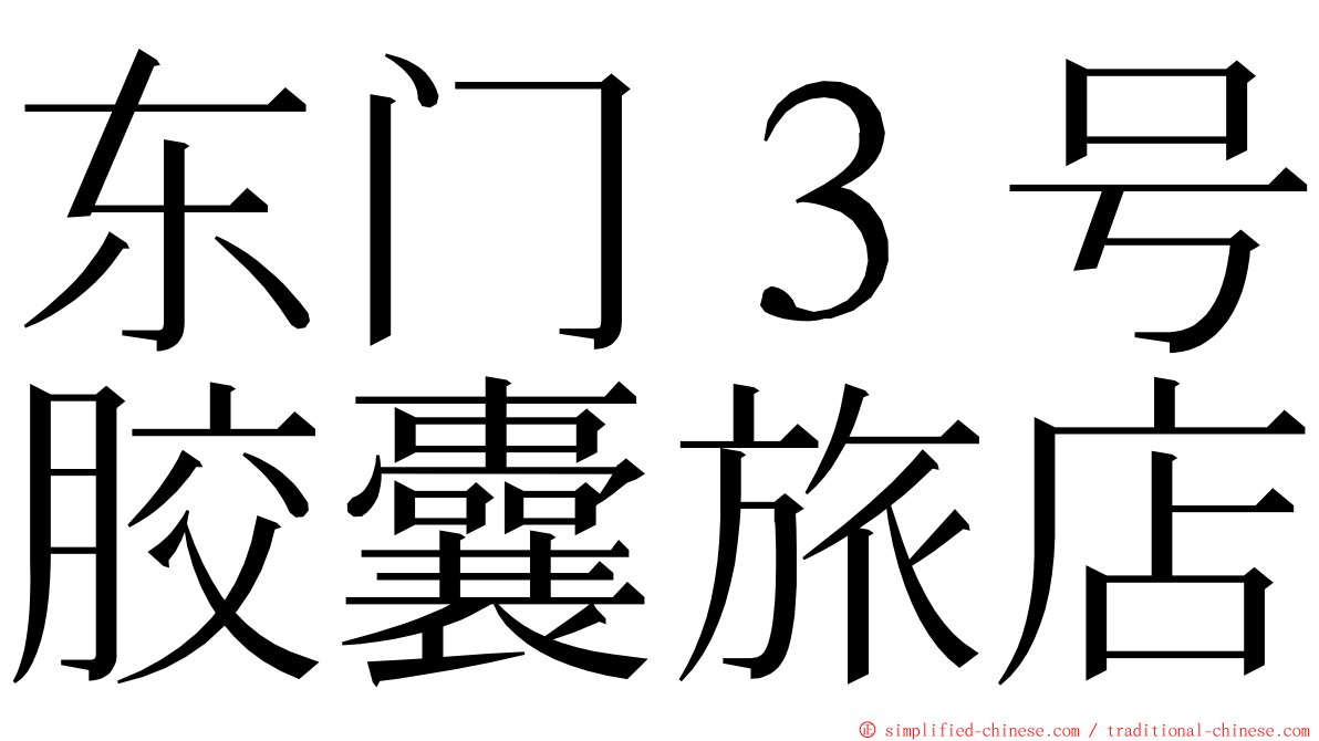 东门３号胶囊旅店 ming font