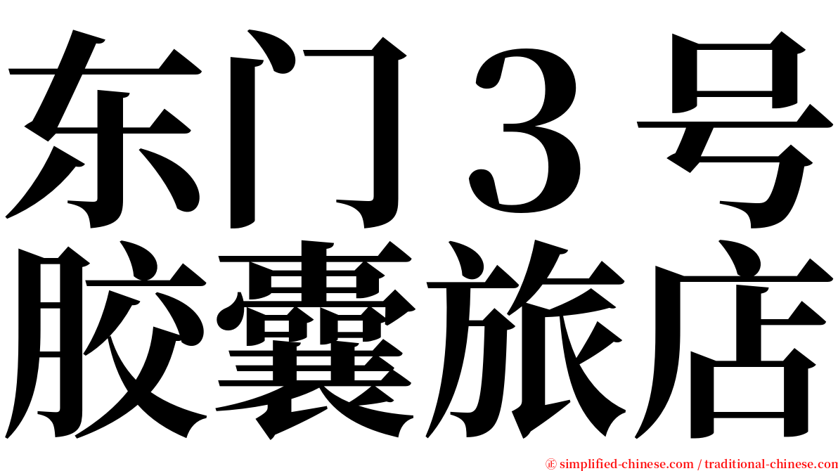 东门３号胶囊旅店 serif font
