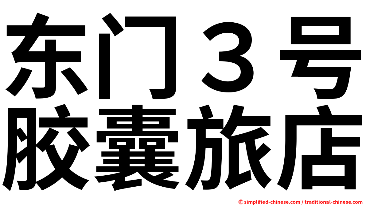 东门３号胶囊旅店