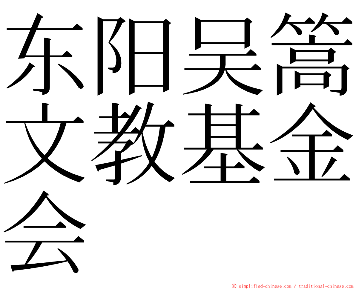 东阳吴篙文教基金会 ming font