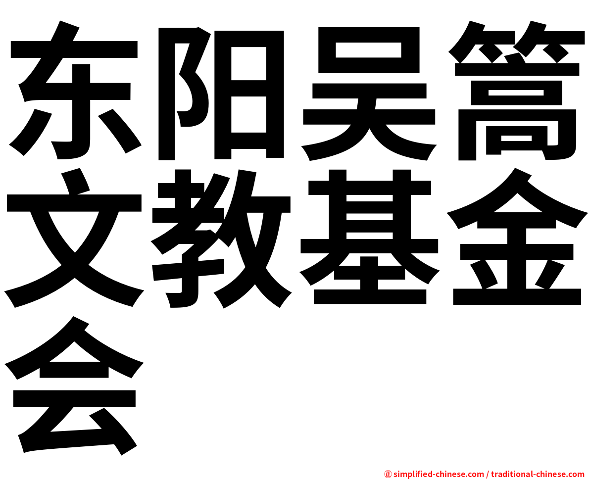 东阳吴篙文教基金会