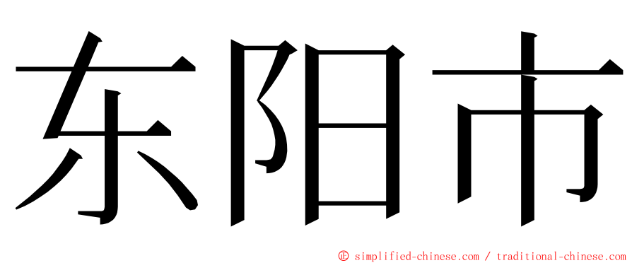 东阳市 ming font
