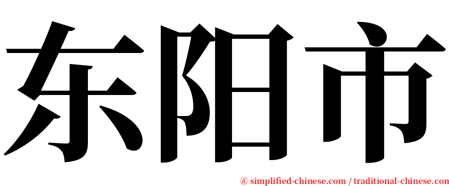 东阳市 serif font