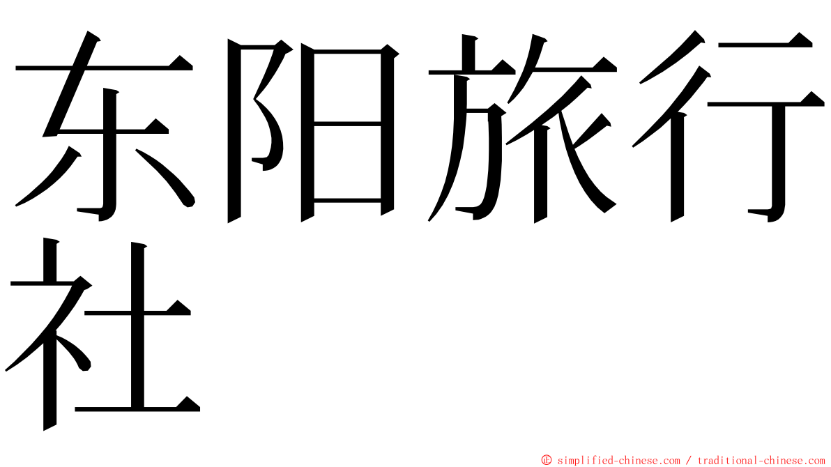 东阳旅行社 ming font