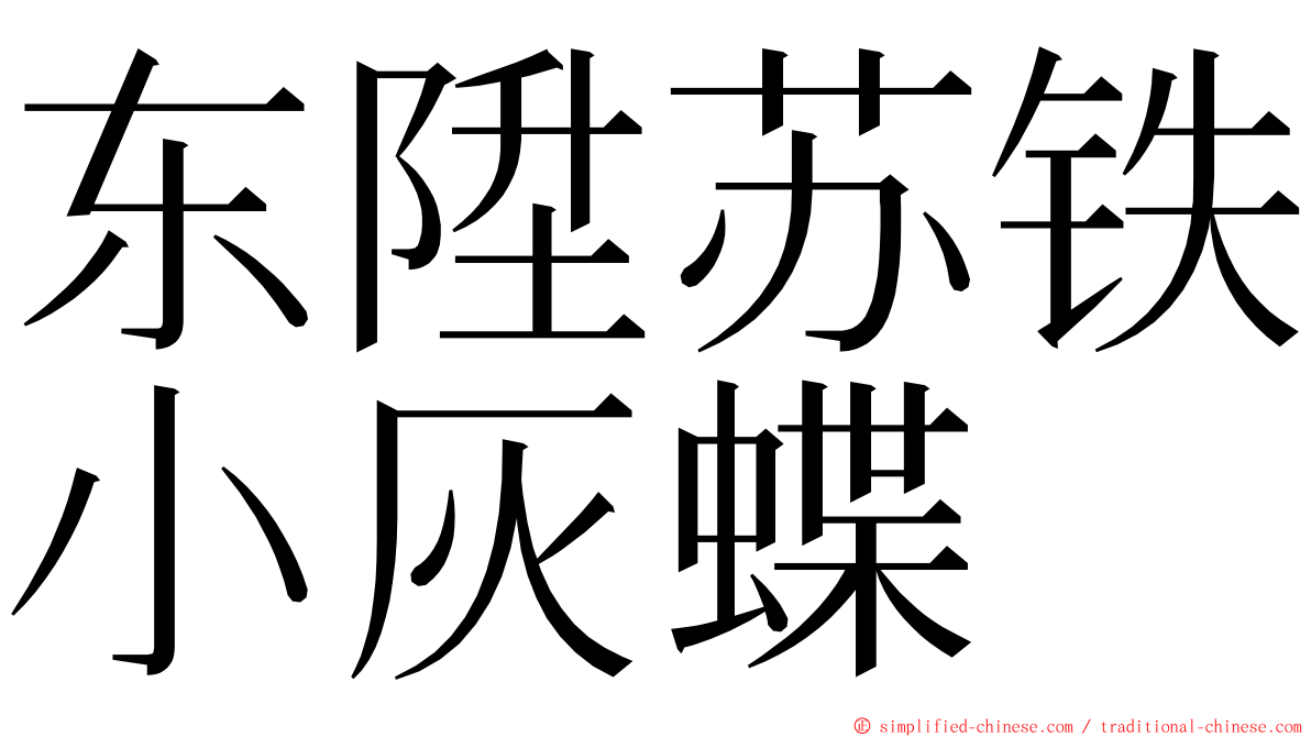 东陞苏铁小灰蝶 ming font