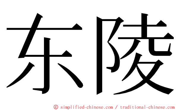 东陵 ming font