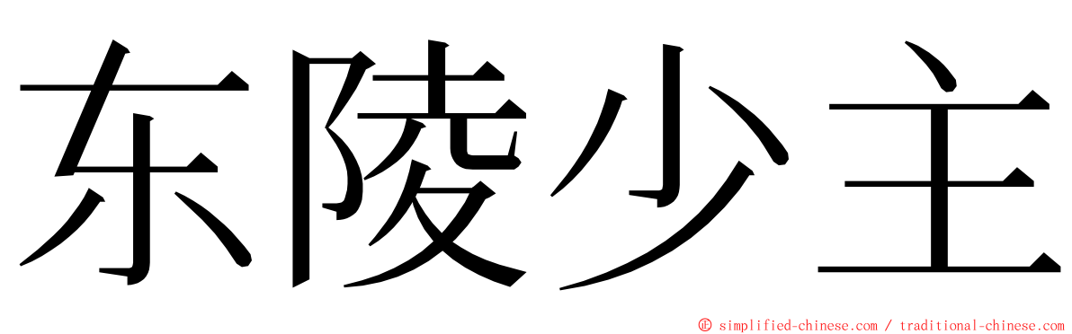 东陵少主 ming font
