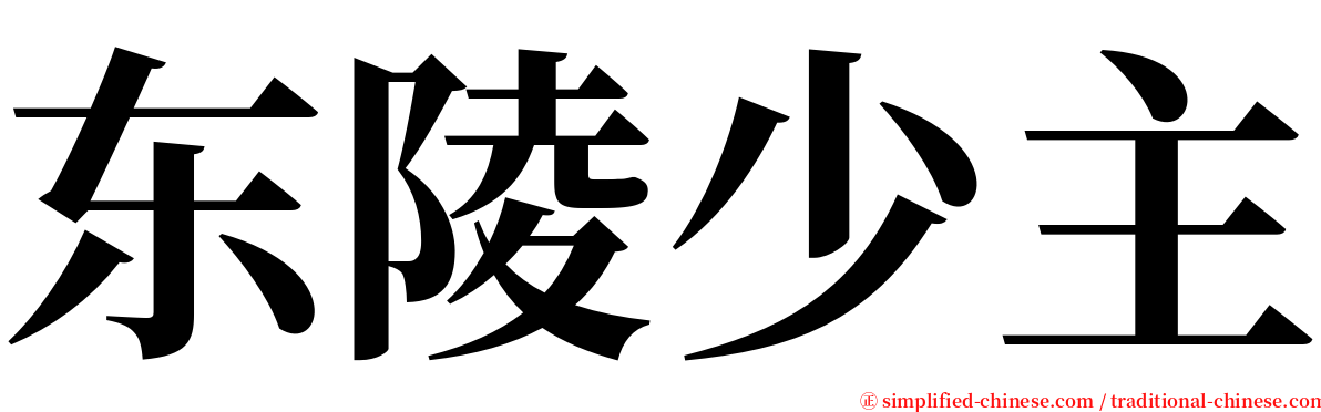 东陵少主 serif font