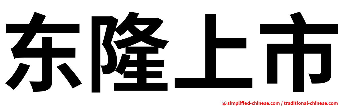 东隆上市