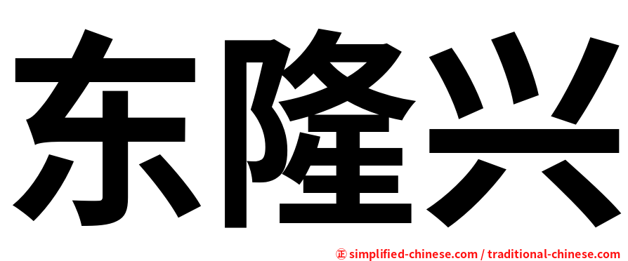 东隆兴