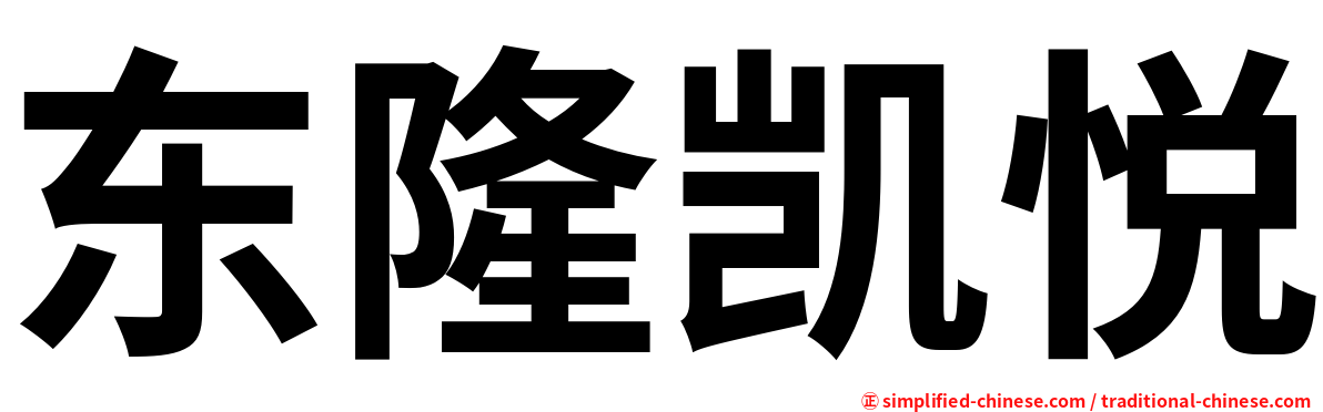 东隆凯悦